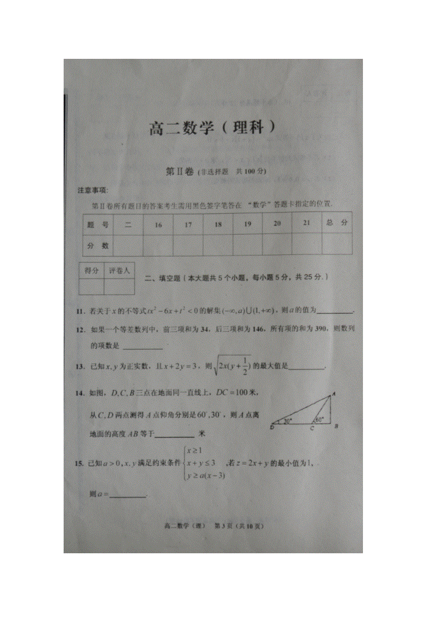 山东省枣庄第八中学2015-2016学年高二上学期期中考试数学（理）试题 扫描版含答案.doc_第3页