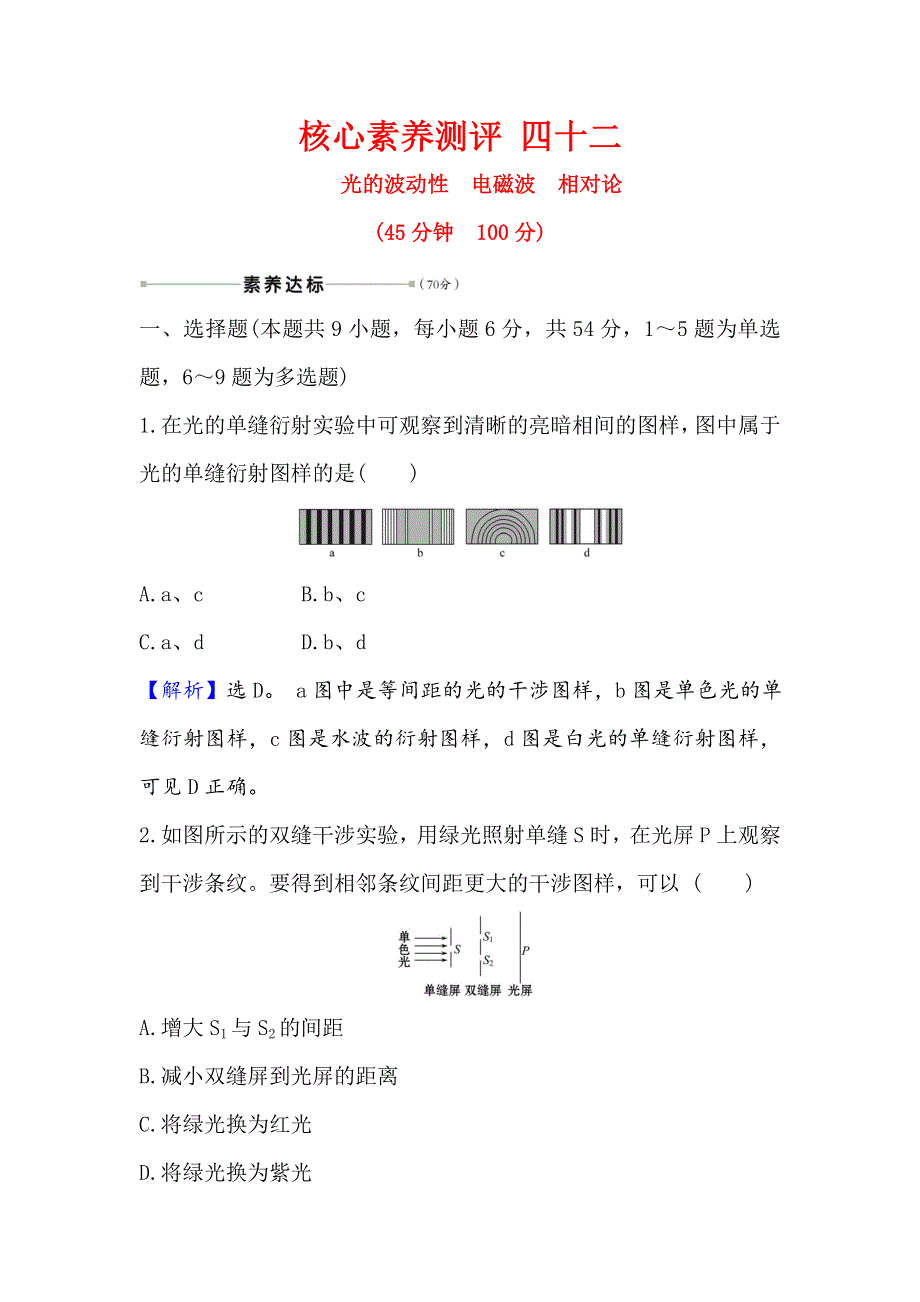 2021届高考物理一轮复习方略核心素养测评 四十二 选修3-4 2-2 光的波动性　电磁波　相对论 WORD版含解析.doc_第1页