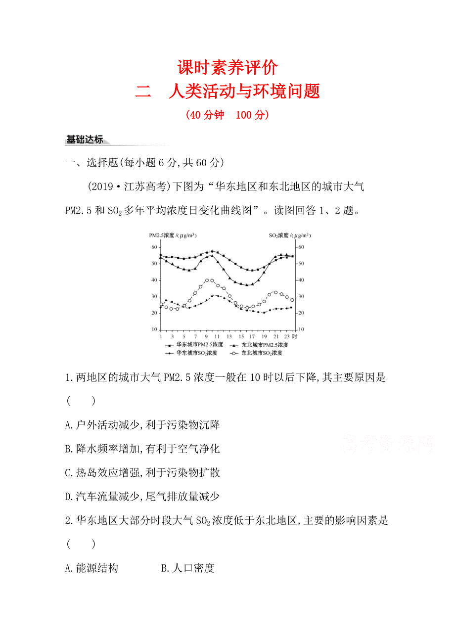 2020-2021学年新教材地理湘教版选择性必修第三册素养评价检测：第一章 第二节 人类活动与环境问题 WORD版含解析.doc_第1页