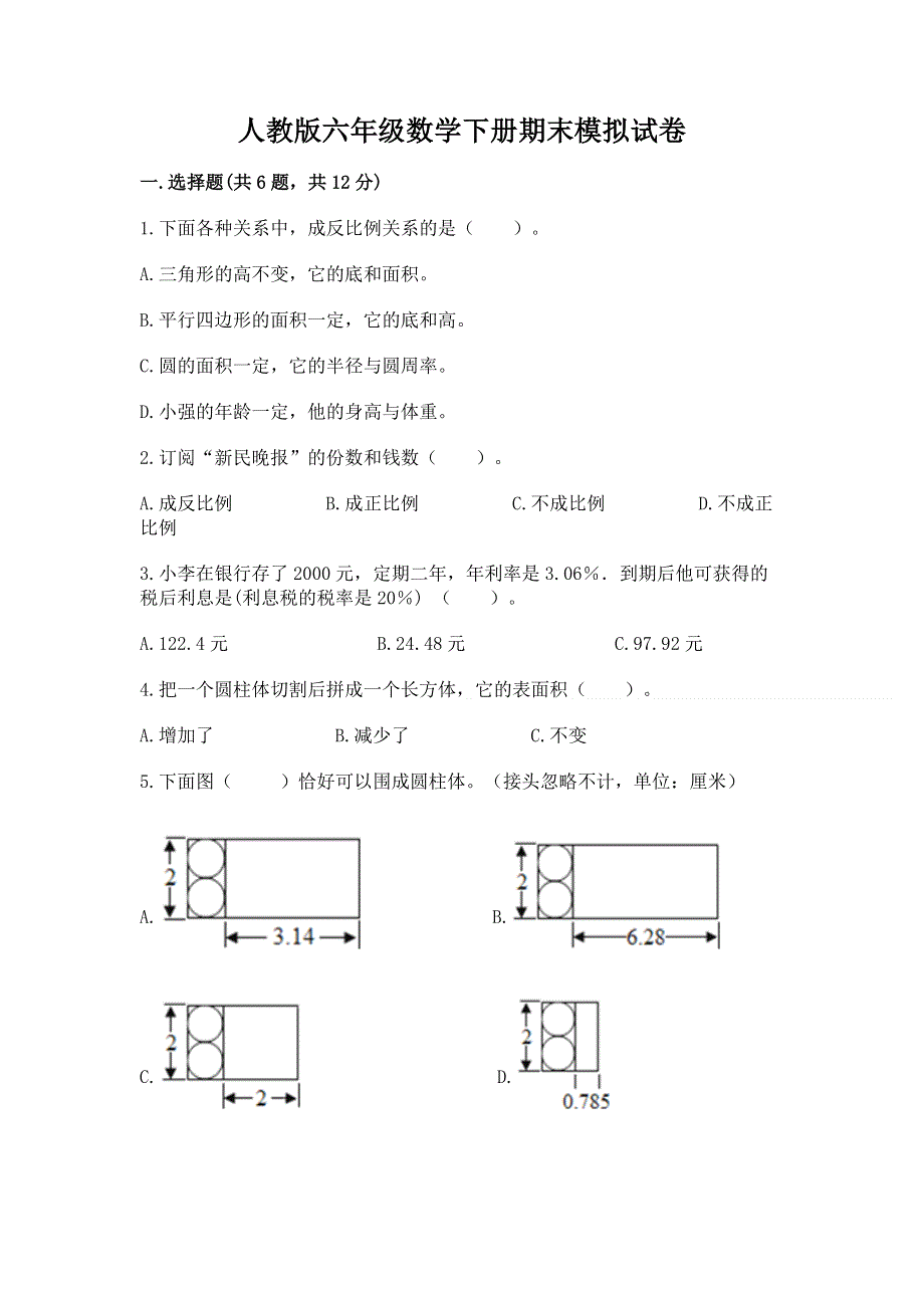 人教版六年级数学下册期末模拟试卷（b卷）word版.docx_第1页