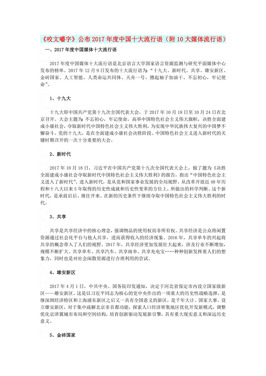 初中语文 文摘（社会）《咬文嚼字》公布2017年度中国十大流行语（附10大媒体流行语）.doc_第1页