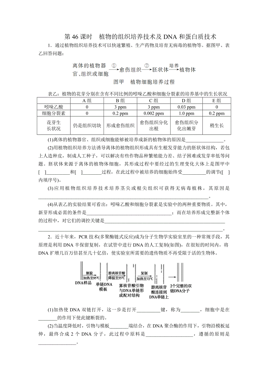 2012届高考生物第一轮复习第11单元第46课时.doc_第1页