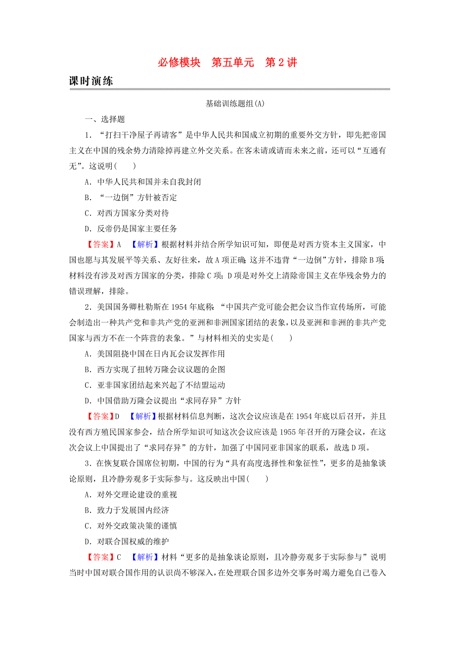 2022届高考历史一轮复习 第5单元 现代中国的政治及外交 第2讲 现代中国的对外关系课时演练（含解析）新人教版.doc_第1页