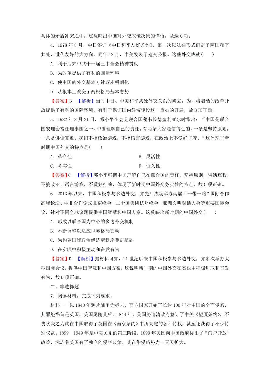 2022届高考历史一轮复习 第5单元 现代中国的政治及外交 第2讲 现代中国的对外关系课时演练（含解析）新人教版.doc_第2页