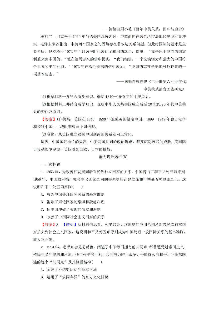 2022届高考历史一轮复习 第5单元 现代中国的政治及外交 第2讲 现代中国的对外关系课时演练（含解析）新人教版.doc_第3页