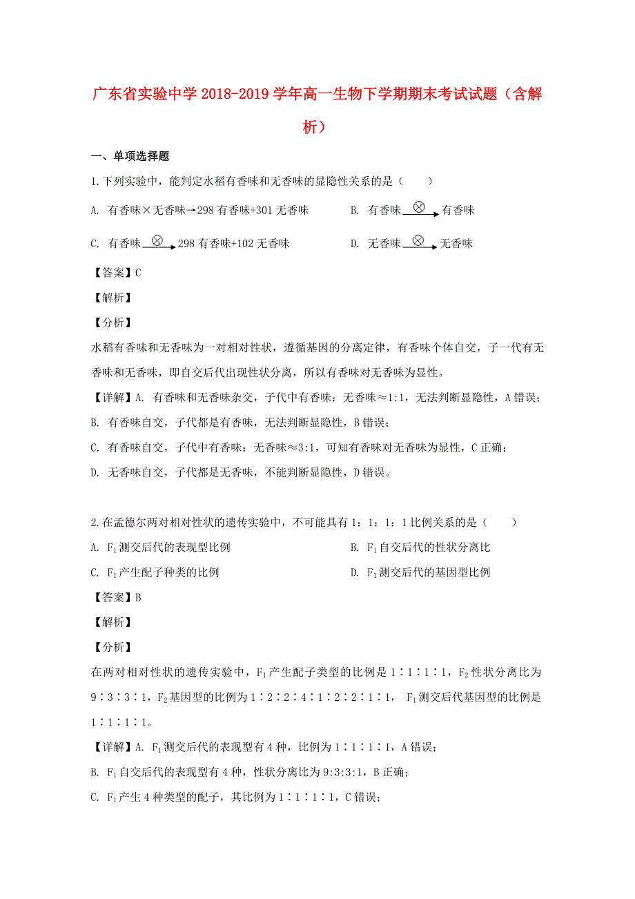 广东省实验中学2018-2019学年高一生物下学期期末考试试题（含解析）.doc_第1页