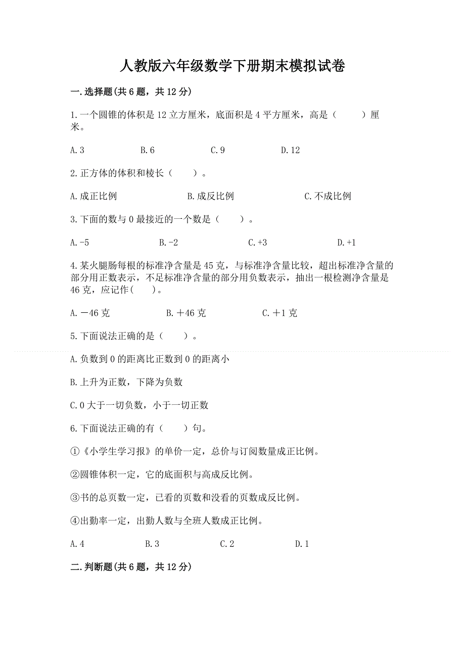 人教版六年级数学下册期末模拟试卷（全国通用）.docx_第1页