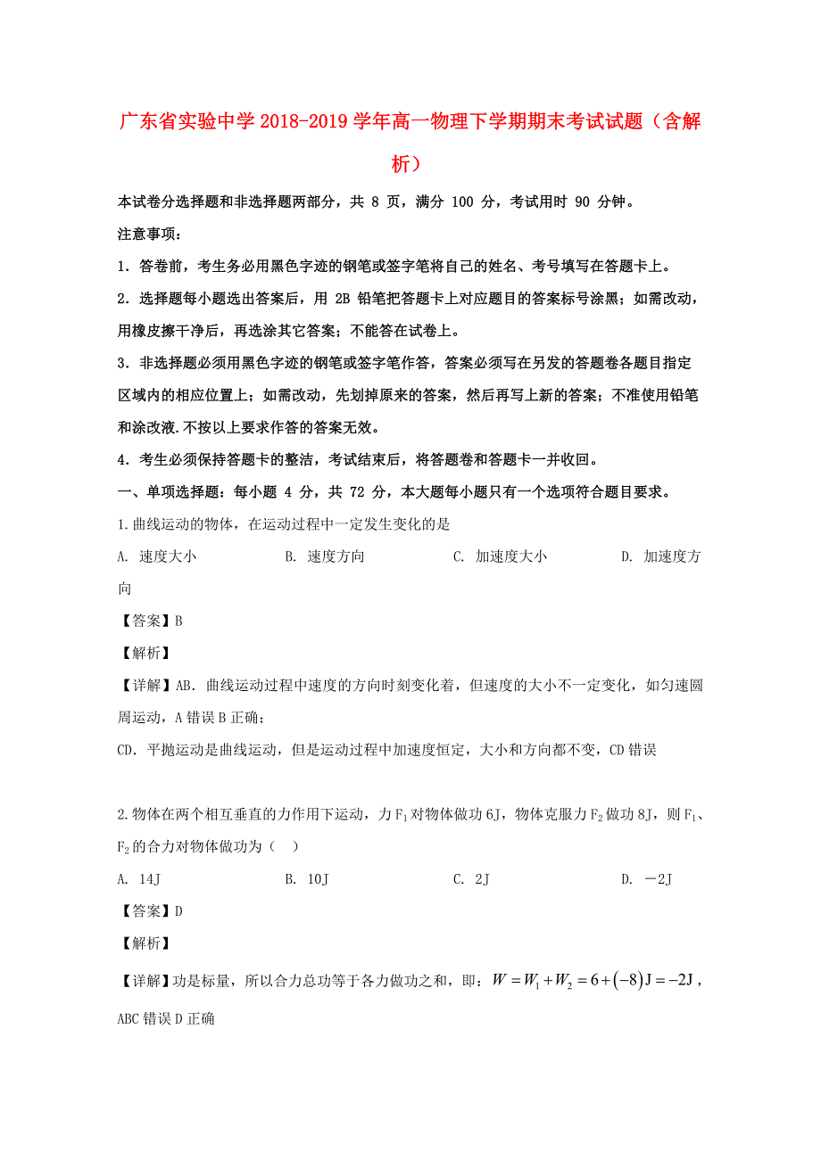 广东省实验中学2018-2019学年高一物理下学期期末考试试题（含解析）.doc_第1页