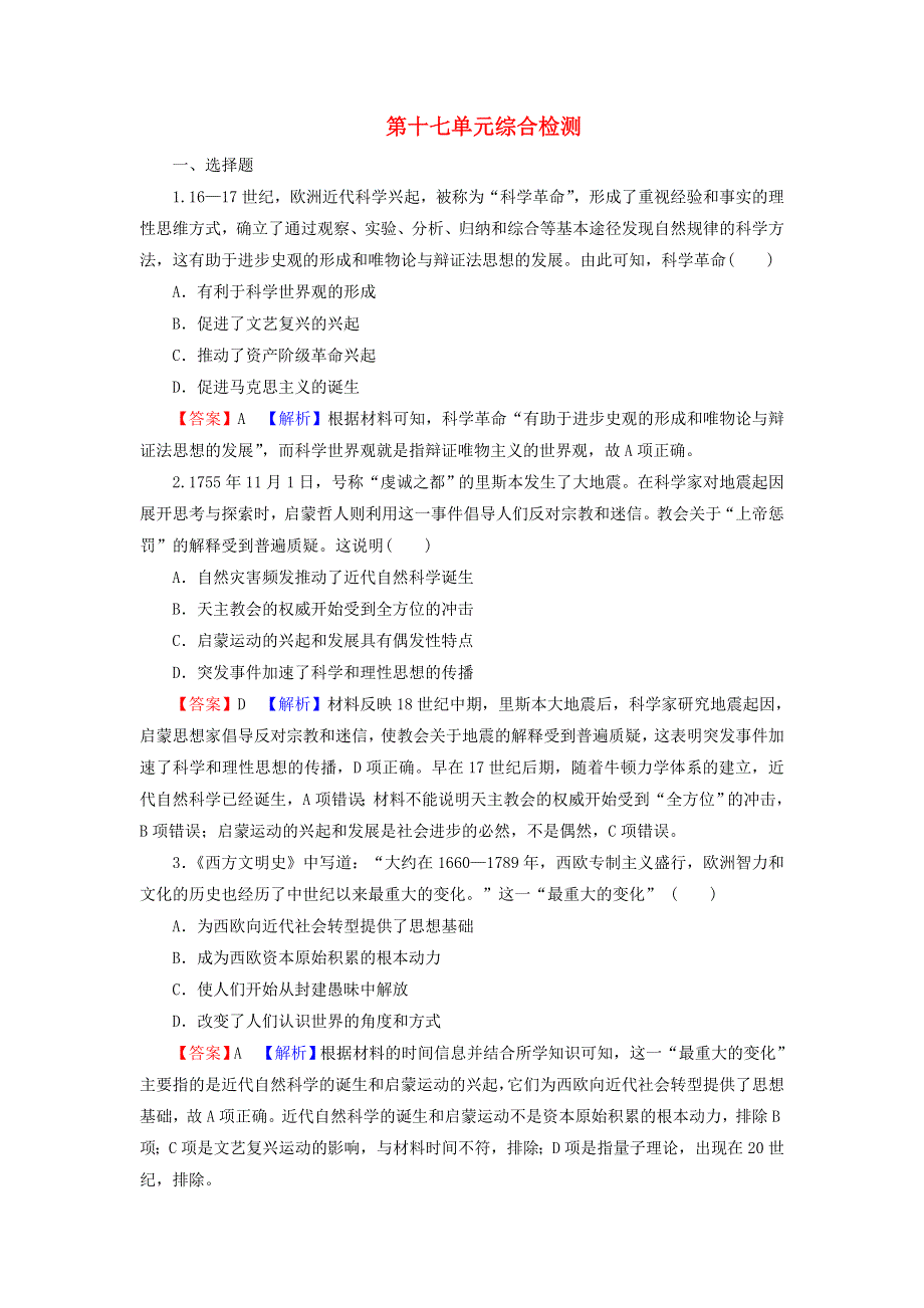 2022届高考历史一轮复习 第17单元 近代以来世界的科学与文学艺术综合检测课时演练（含解析）新人教版.doc_第1页