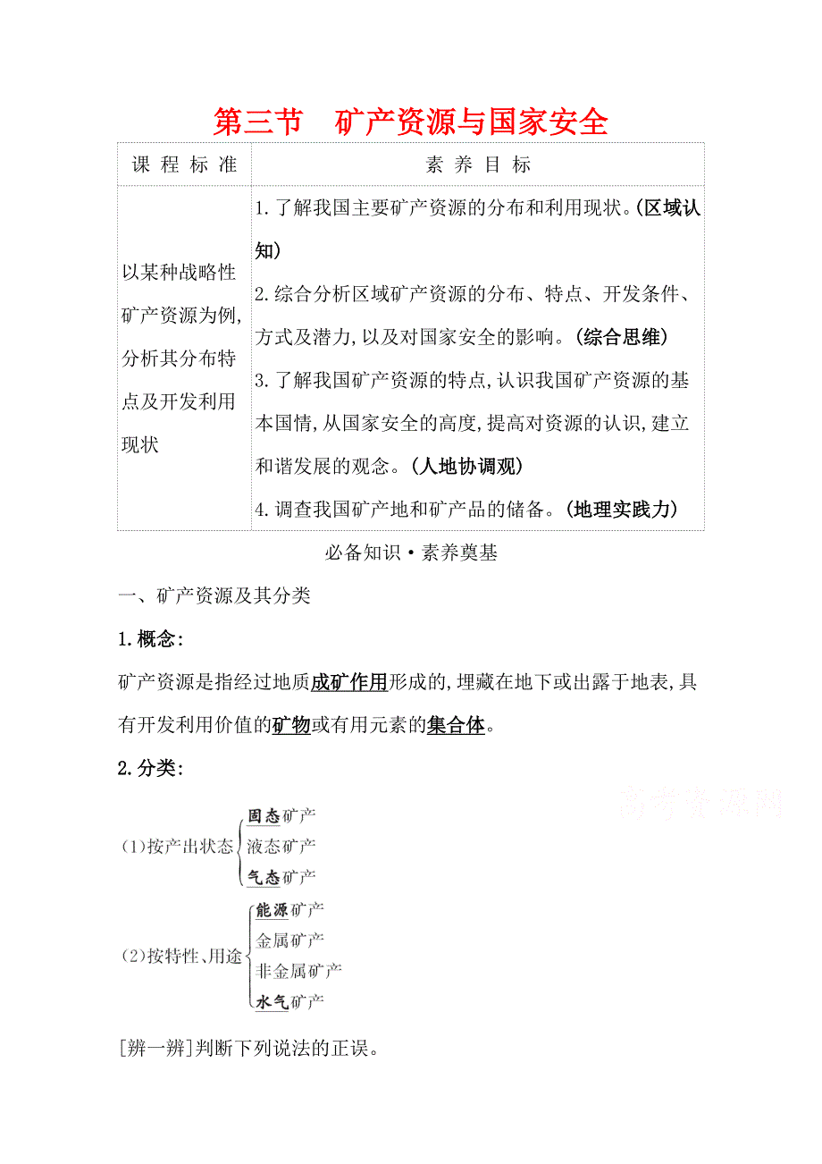 2020-2021学年新教材地理湘教版选择性必修第三册学案：第二章 第三节 矿产资源与国家安全 WORD版含解析.doc_第1页