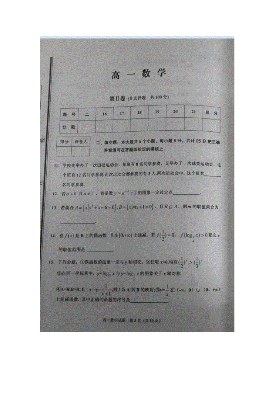 山东省枣庄第八中学2015-2016学年高一上学期模块检测（期中）数学试题 扫描版含答案.doc_第3页