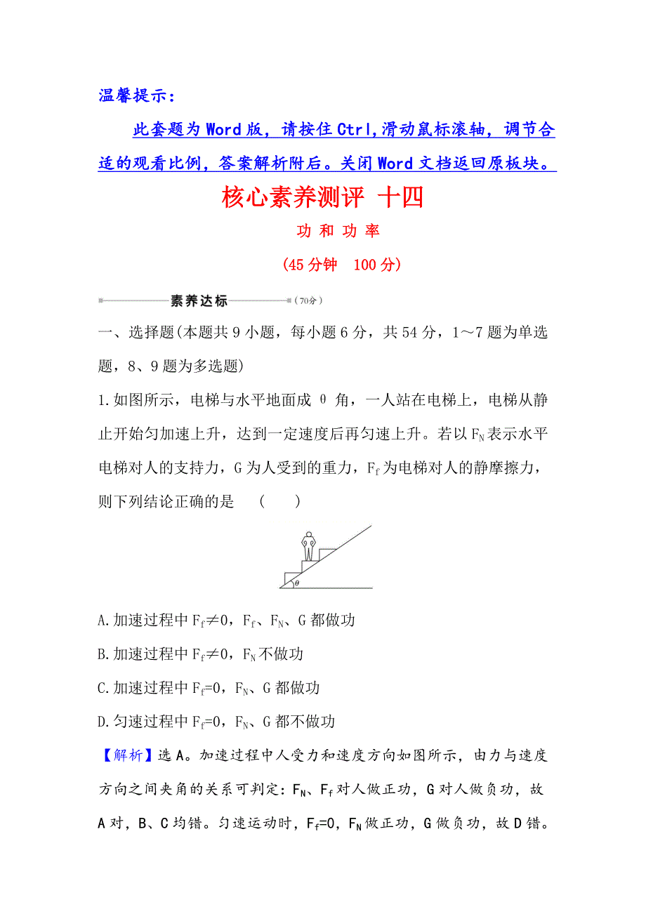 2021届高考物理一轮复习方略核心素养测评 十四 5-1　功 和 功 率 WORD版含解析.doc_第1页