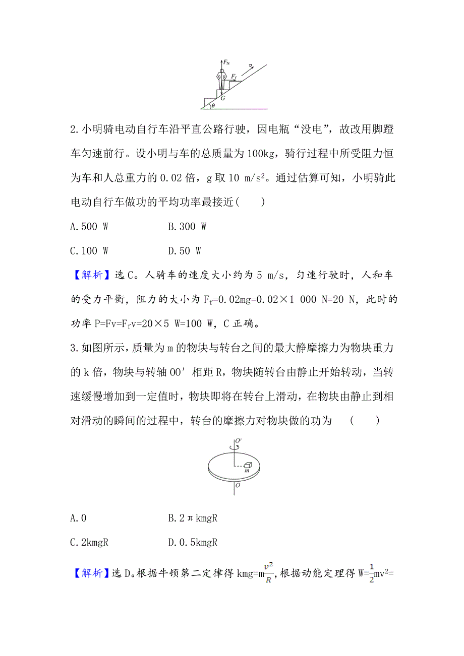 2021届高考物理一轮复习方略核心素养测评 十四 5-1　功 和 功 率 WORD版含解析.doc_第2页