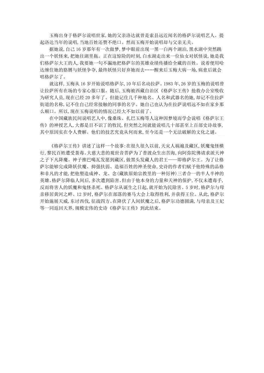 初中语文 文摘（社会）《格萨尔王传》传唱之谜.doc_第2页