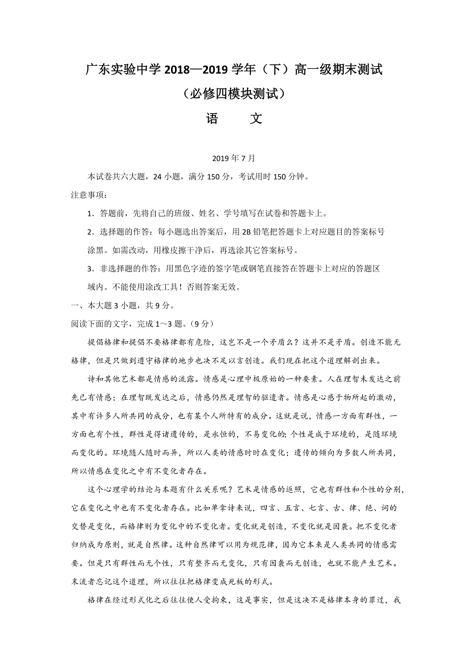 广东省实验中学2018-2019学年高一下学期期末考试语文试题 WORD版含答案.doc_第1页