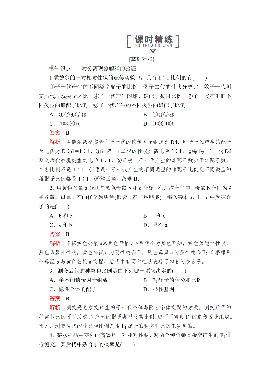 2020生物新教材同步导学提分教程人教必修二测试：第1章 第1节 第2课时　对分离现象解释的验证和分离定律 课时精练 WORD版含解析.doc_第1页