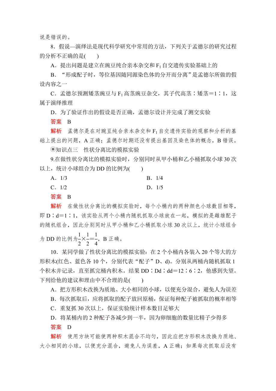 2020生物新教材同步导学提分教程人教必修二测试：第1章 第1节 第2课时　对分离现象解释的验证和分离定律 课时精练 WORD版含解析.doc_第3页