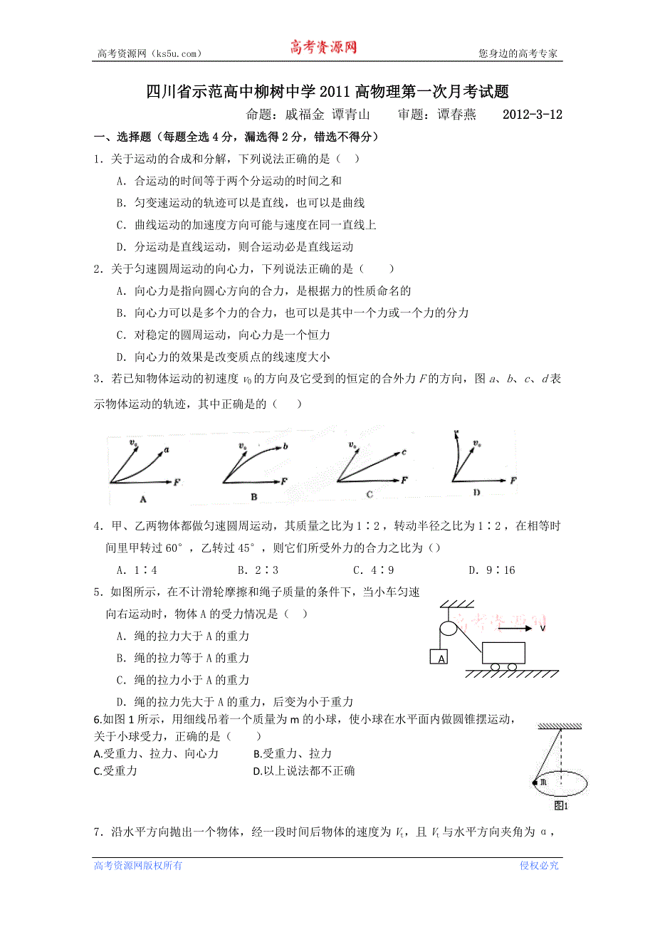 四川省示范高中柳树中学2011高物理第一次月考试题（无答案）.doc_第1页