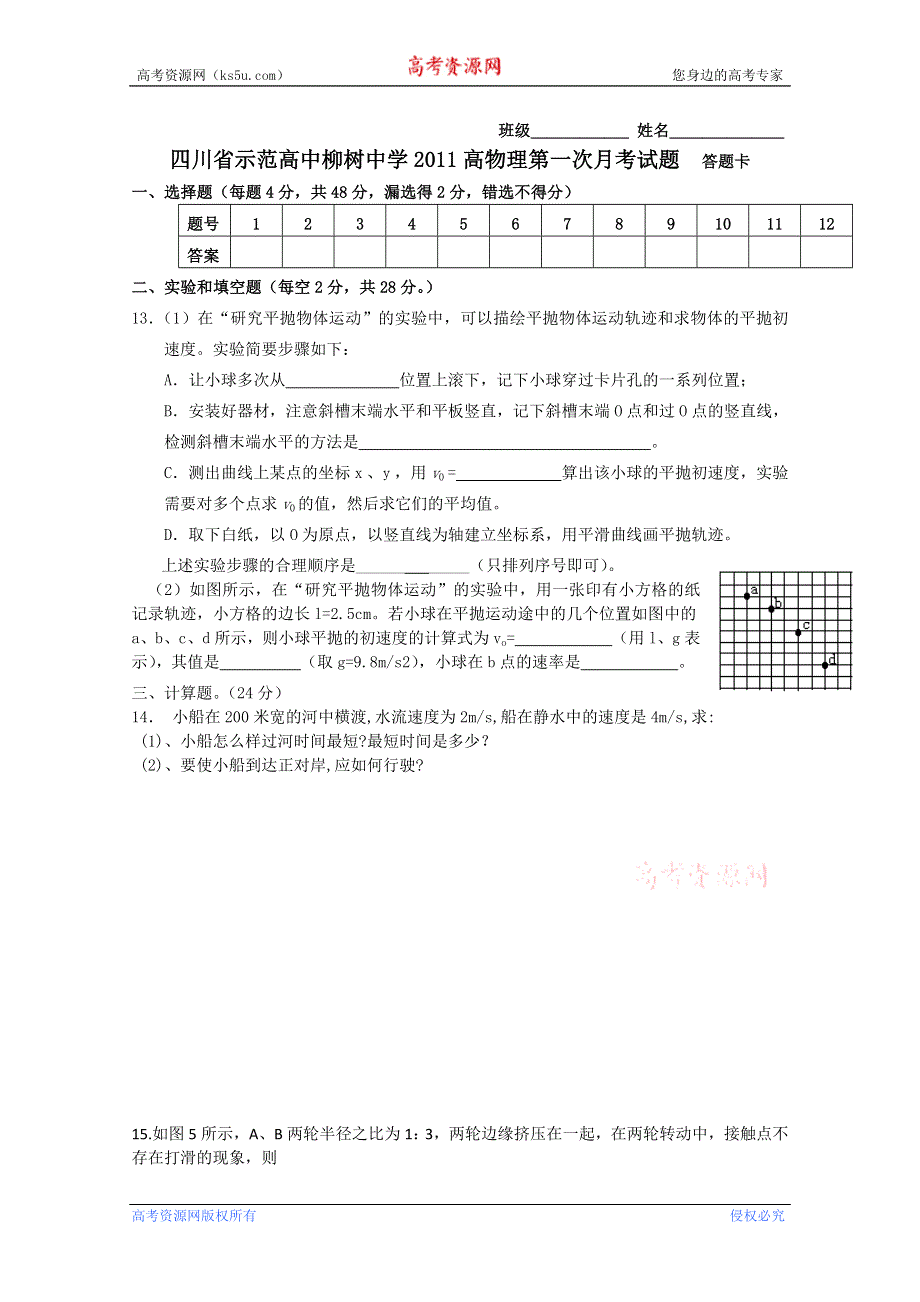 四川省示范高中柳树中学2011高物理第一次月考试题（无答案）.doc_第3页