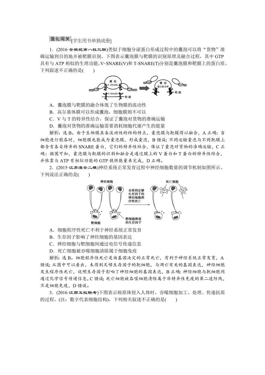 2016届《卓越学案》高考生物二轮训练：策略1-5强化闯关信息给予类 WORD版含答案.doc_第1页