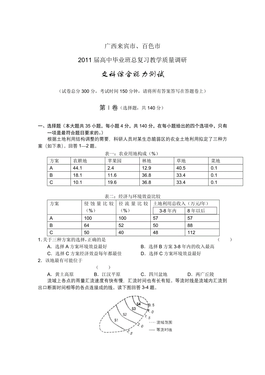 广西来宾、百色2011届高三教学质量调研（文综）（WORD版）.doc_第1页