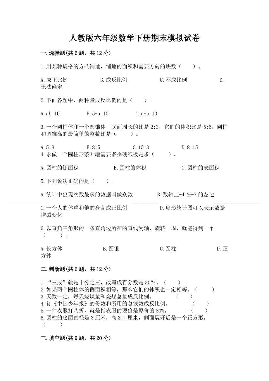 人教版六年级数学下册期末模拟试卷附答案（综合题）.docx_第1页