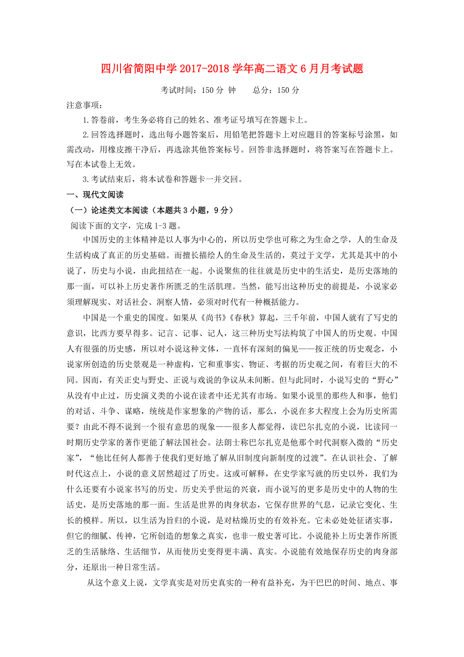 四川省简阳中学2017-2018学年高二语文6月月考试题.doc_第1页