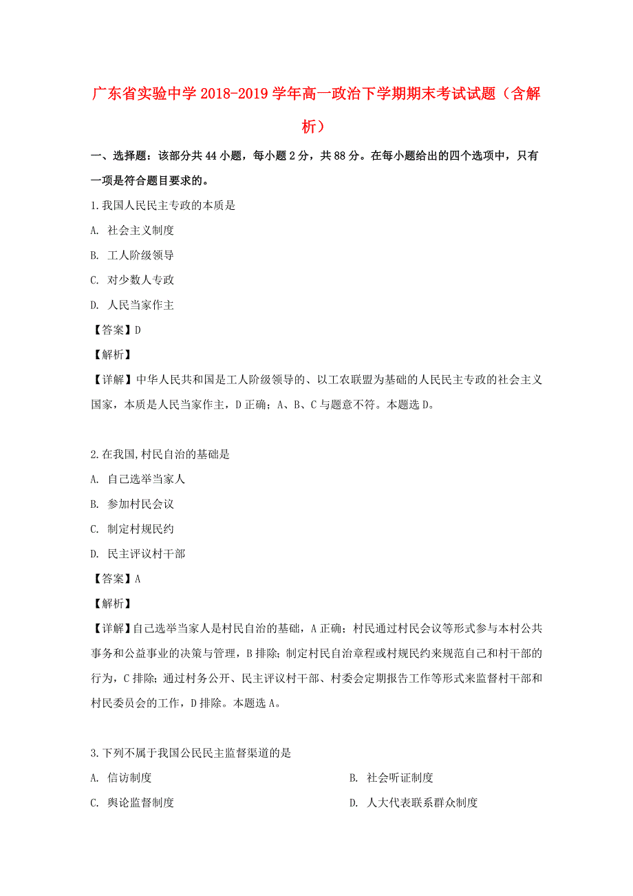 广东省实验中学2018-2019学年高一政治下学期期末考试试题（含解析）.doc_第1页