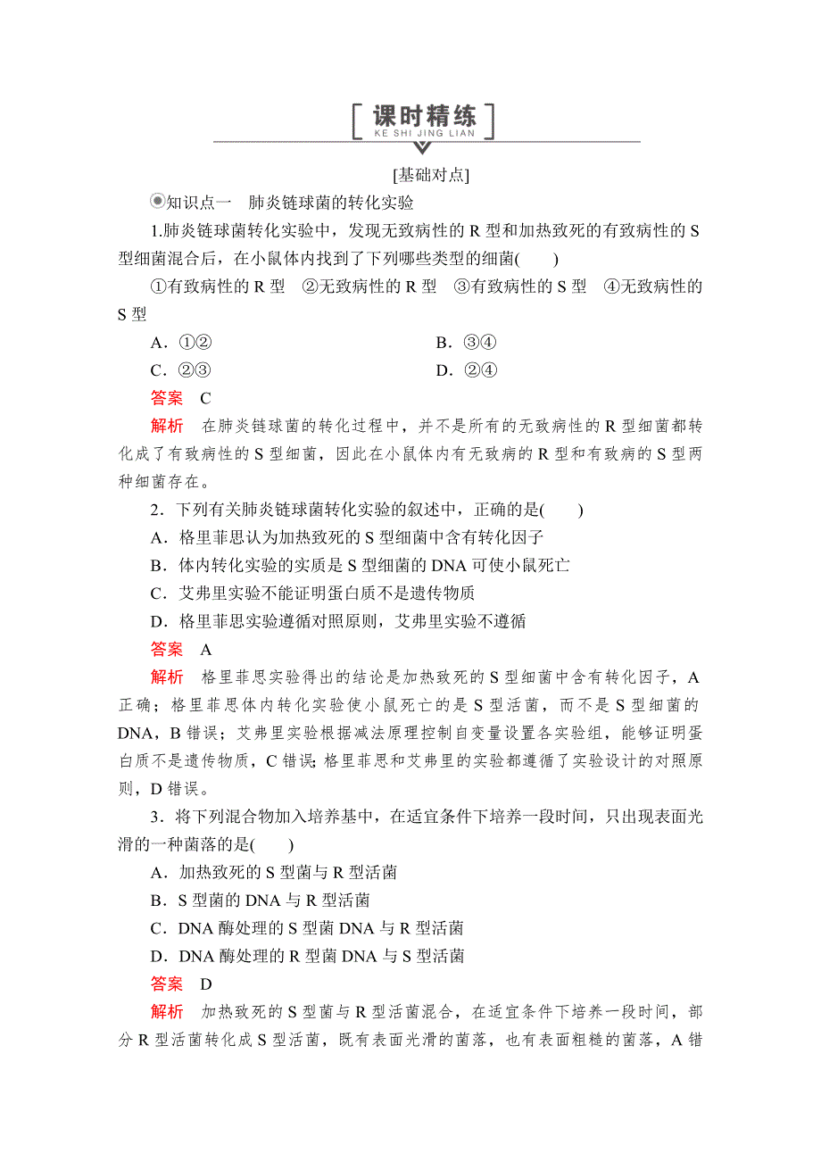 2020生物新教材同步导学提分教程人教必修二测试：第3章 第1节　DNA是主要的遗传物质 课时精练 WORD版含解析.doc_第1页