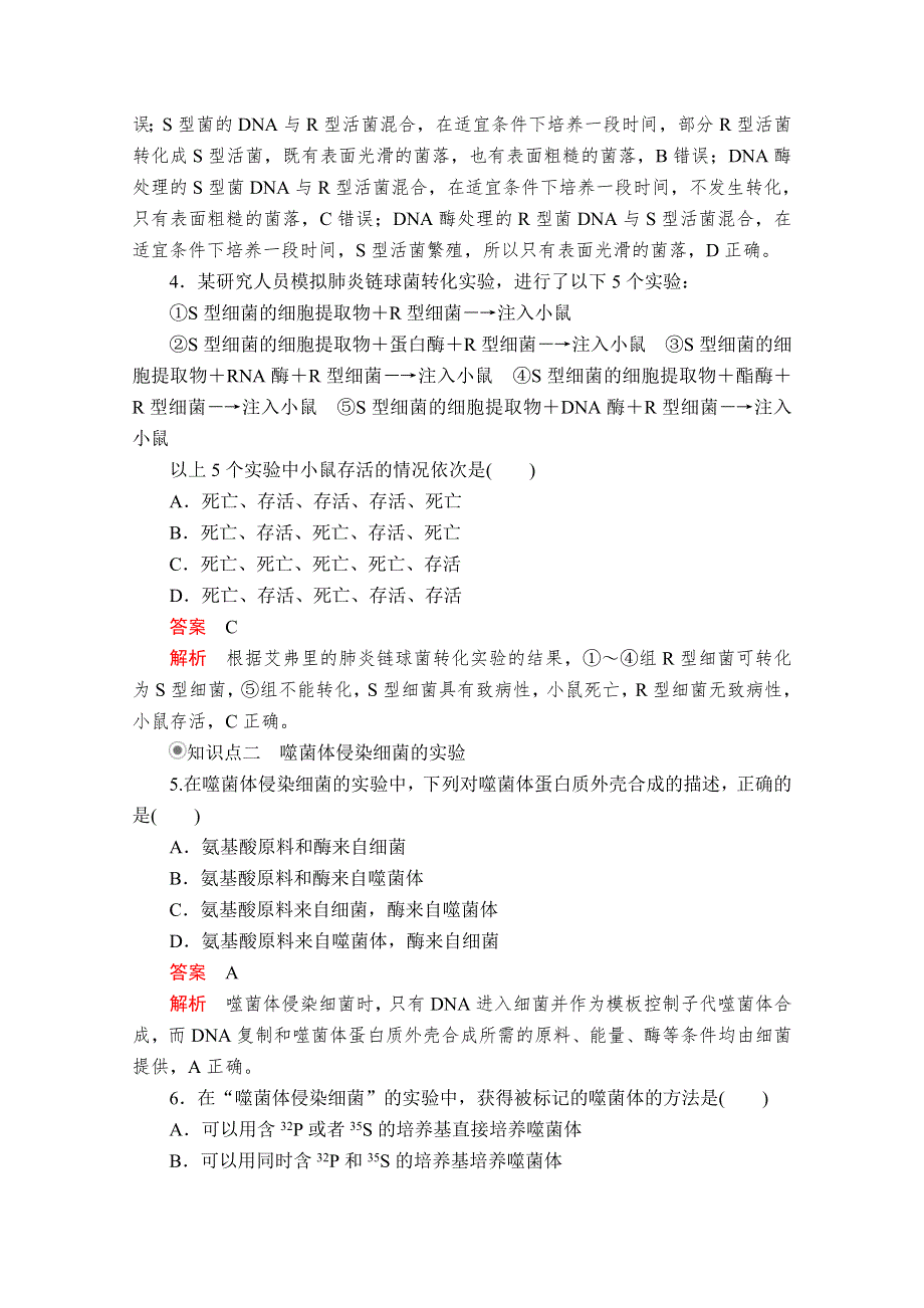 2020生物新教材同步导学提分教程人教必修二测试：第3章 第1节　DNA是主要的遗传物质 课时精练 WORD版含解析.doc_第2页