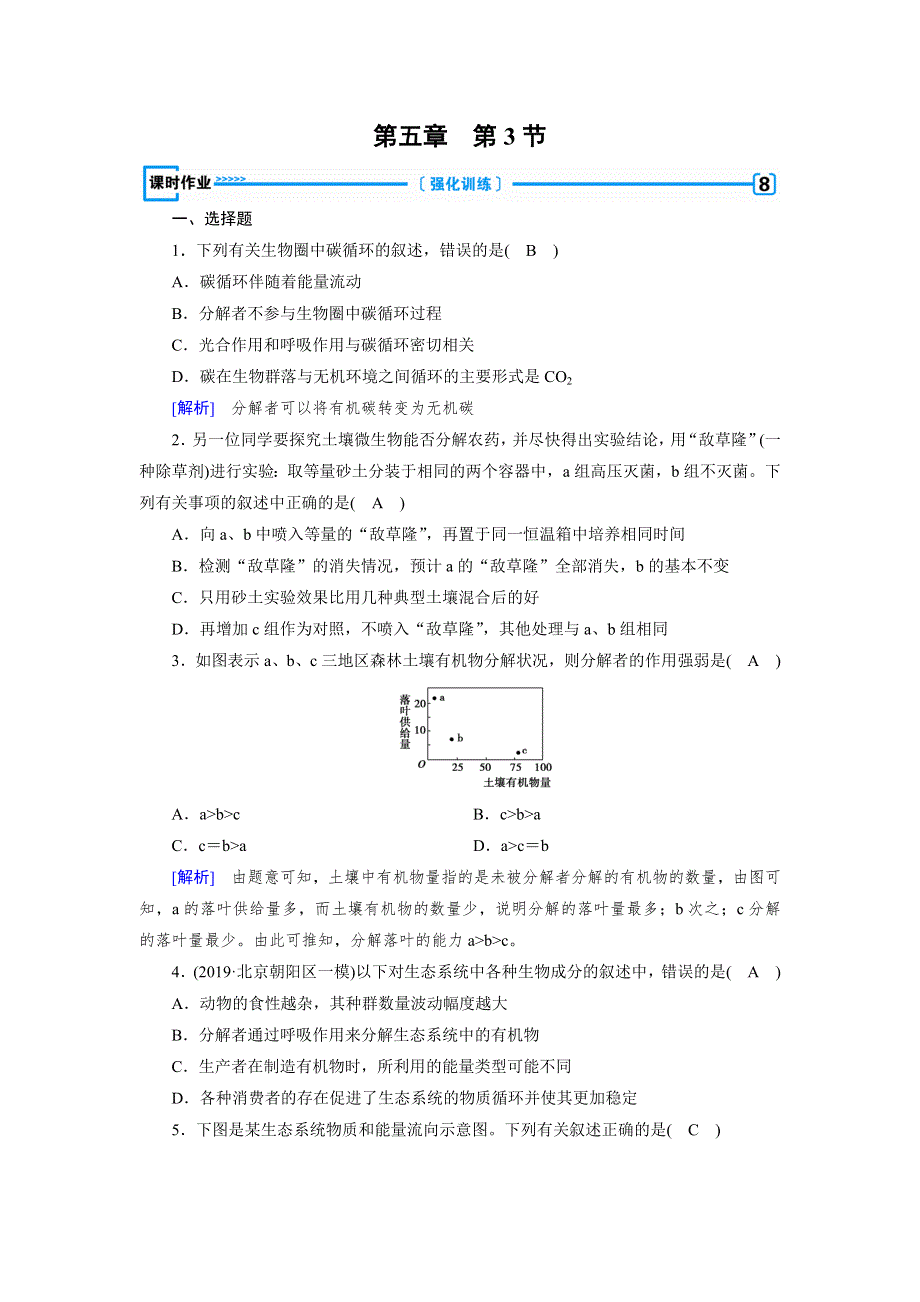 2020生物同步新课标导学人教必修3 精练：第五章　生态系统及其稳定性 第5章 第3节 WORD版含答案.doc_第1页