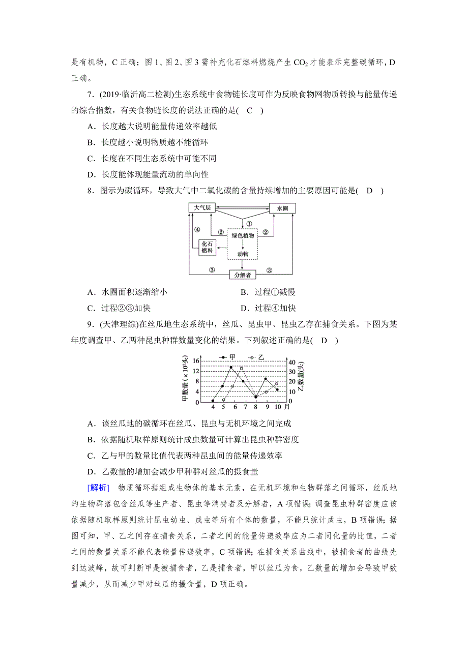 2020生物同步新课标导学人教必修3 精练：第五章　生态系统及其稳定性 第5章 第3节 WORD版含答案.doc_第3页