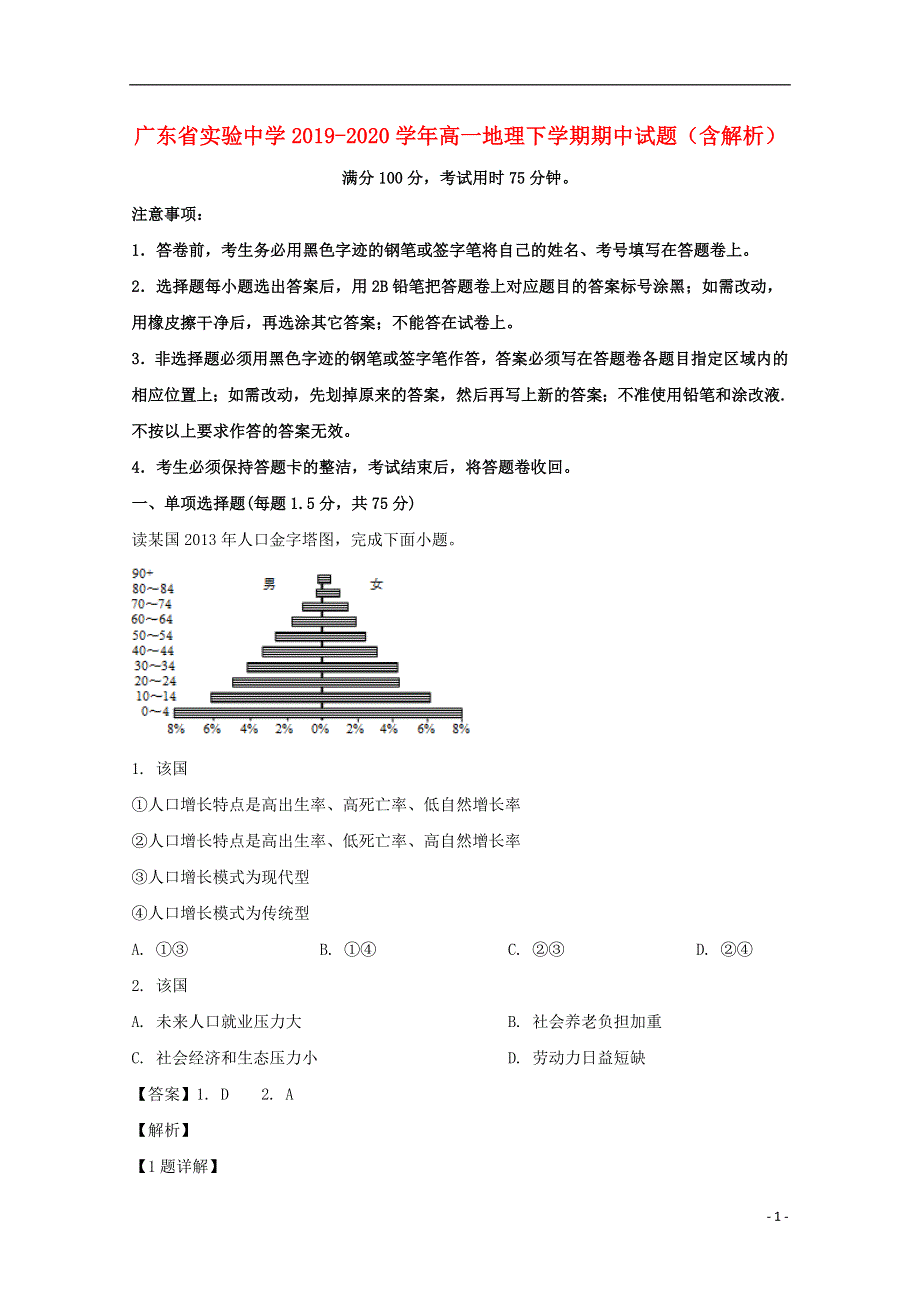 广东省实验中学2019-2020学年高一地理下学期期中试题（含解析）.doc_第1页