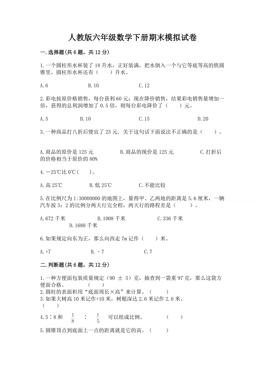 人教版六年级数学下册期末模拟试卷附答案（轻巧夺冠）.docx_第1页