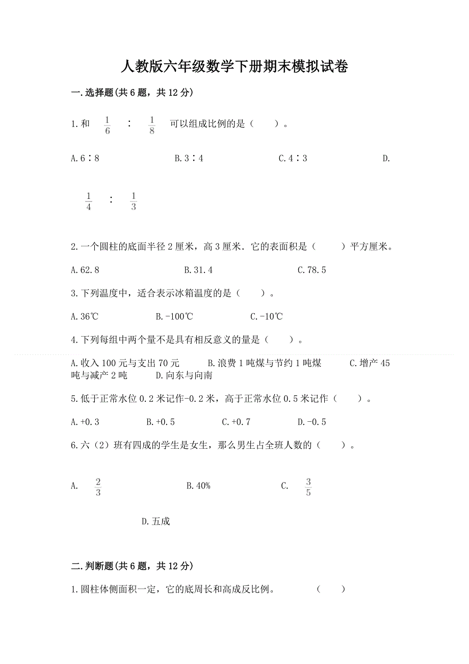 人教版六年级数学下册期末模拟试卷附答案（考试直接用）.docx_第1页