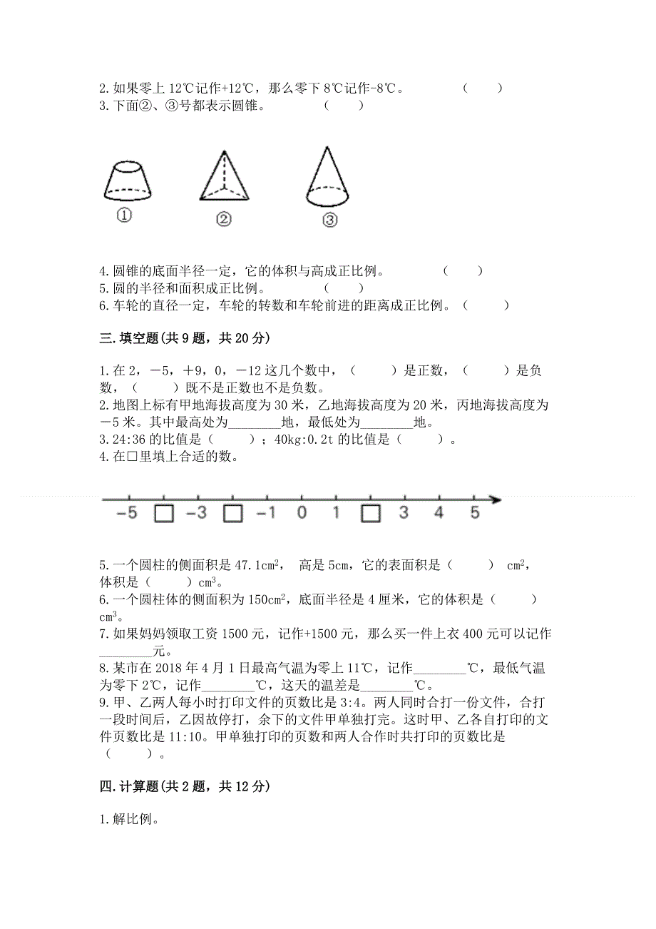 人教版六年级数学下册期末模拟试卷附答案（考试直接用）.docx_第2页