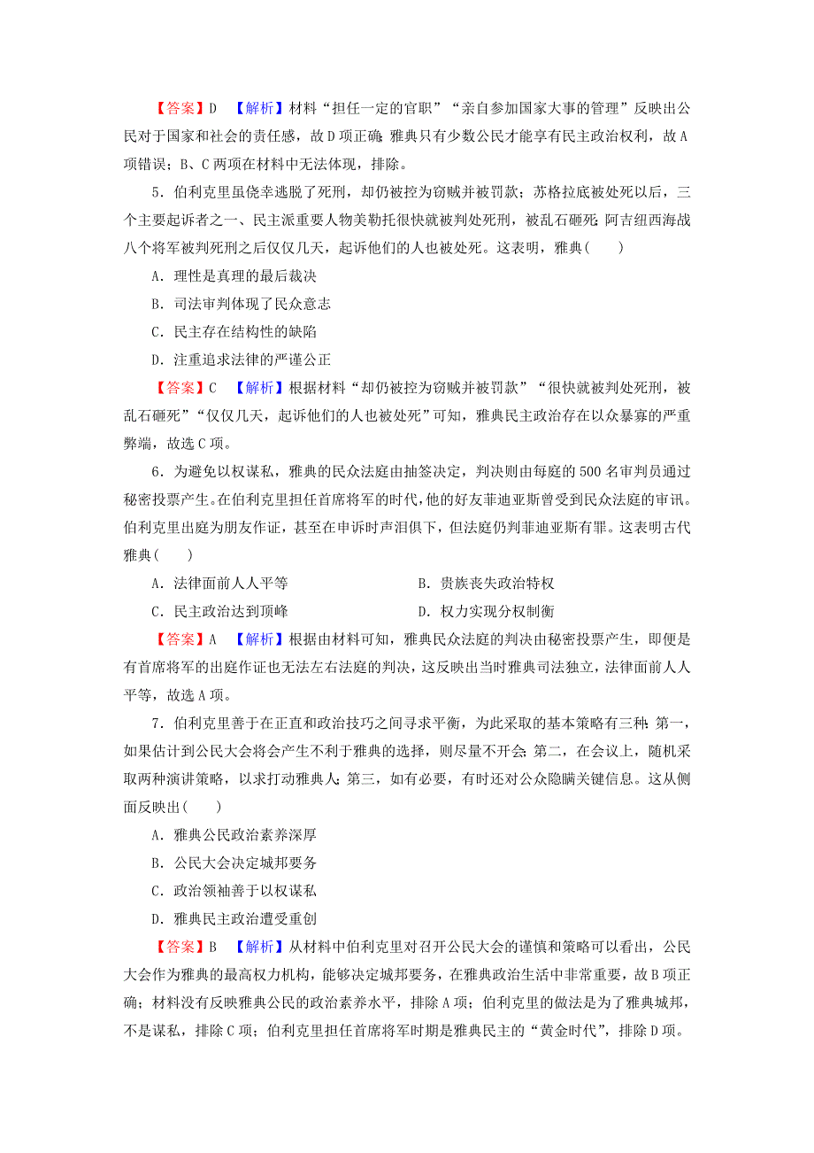 2022届高考历史一轮复习 第2单元 古代希腊罗马的政治制度综合检测课时演练（含解析）新人教版.doc_第2页