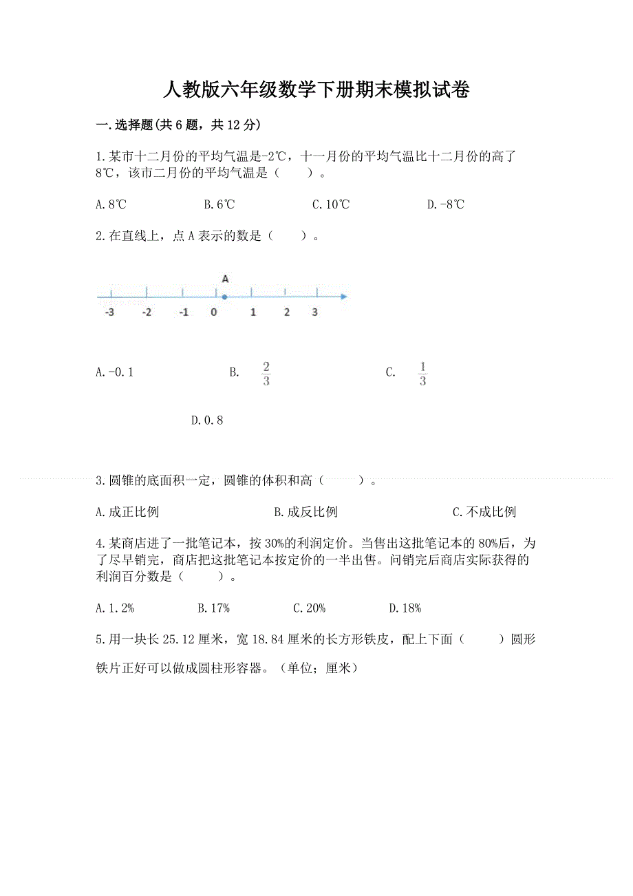 人教版六年级数学下册期末模拟试卷附精品答案.docx_第1页