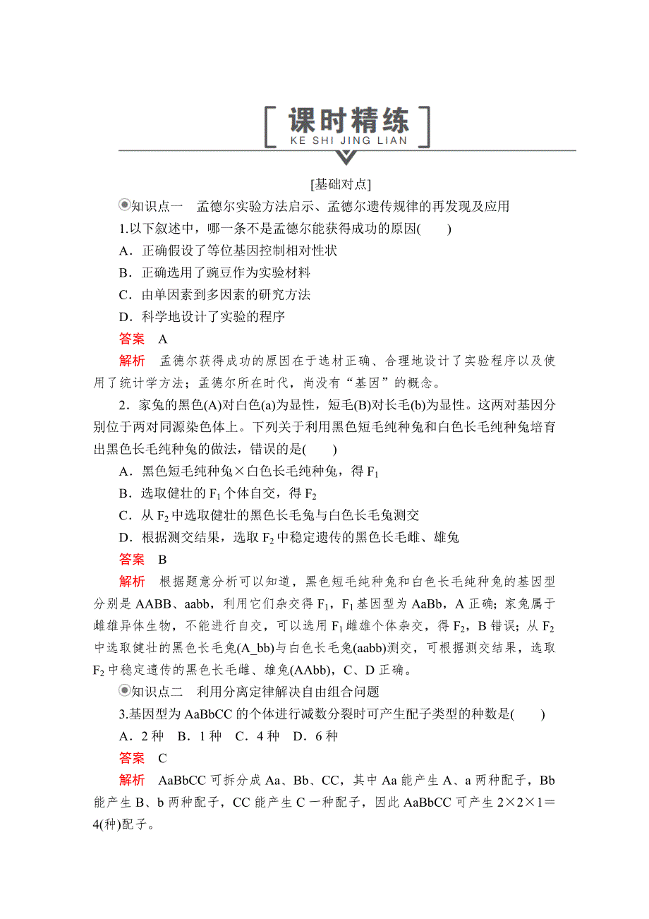 2020生物新教材同步导学提分教程人教必修二测试：第1章 第2节 第2课时　孟德尔实验方法的启示 课时精练 WORD版含解析.doc_第1页