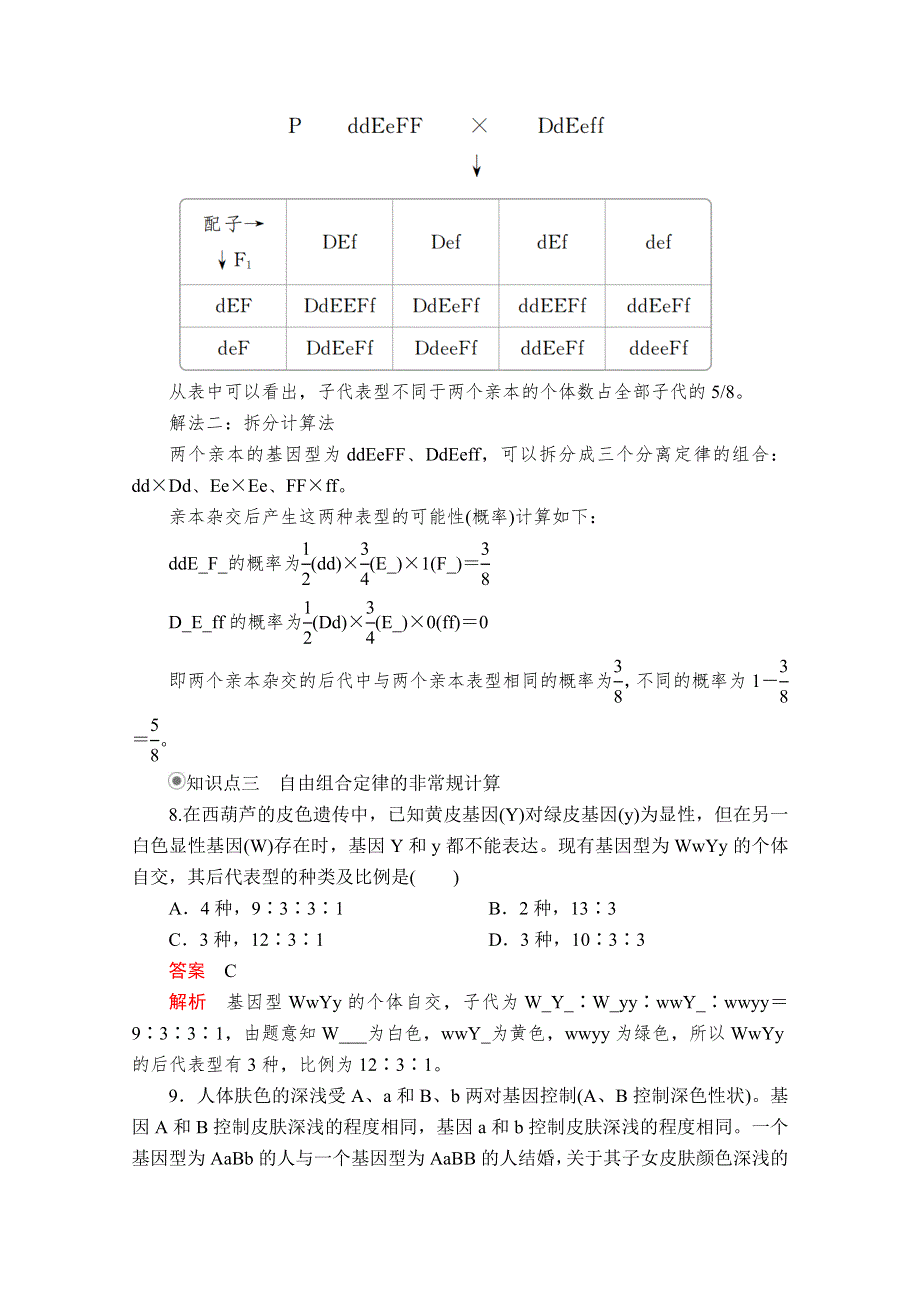 2020生物新教材同步导学提分教程人教必修二测试：第1章 第2节 第2课时　孟德尔实验方法的启示 课时精练 WORD版含解析.doc_第3页