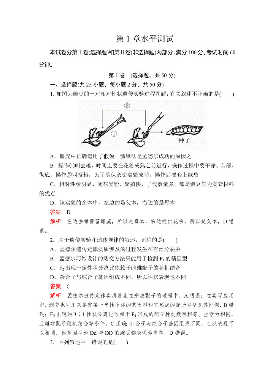 2020生物新教材同步导学提分教程人教必修二测试：第1章 遗传因子的发现 水平测试 WORD版含解析.doc_第1页