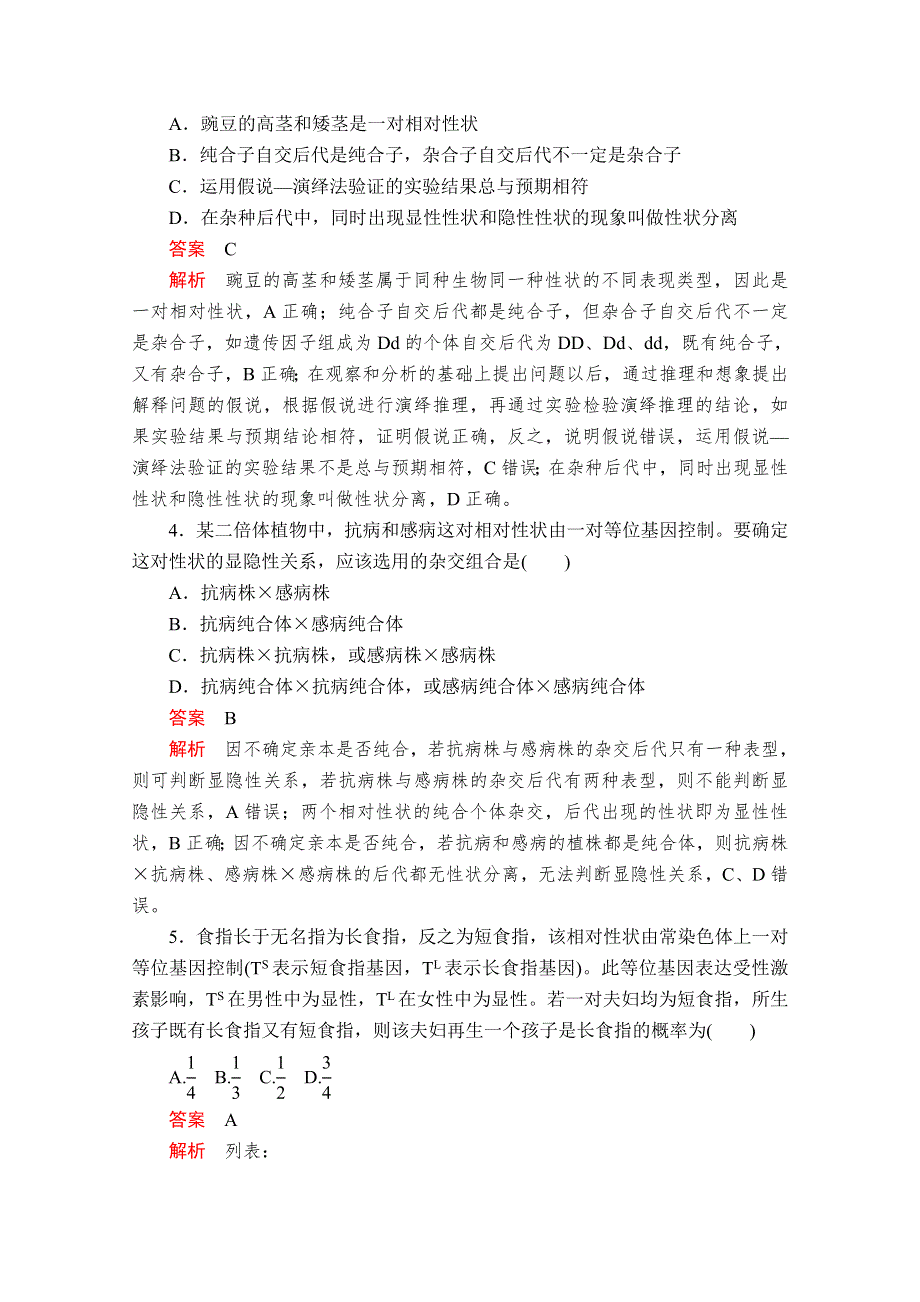 2020生物新教材同步导学提分教程人教必修二测试：第1章 遗传因子的发现 水平测试 WORD版含解析.doc_第2页