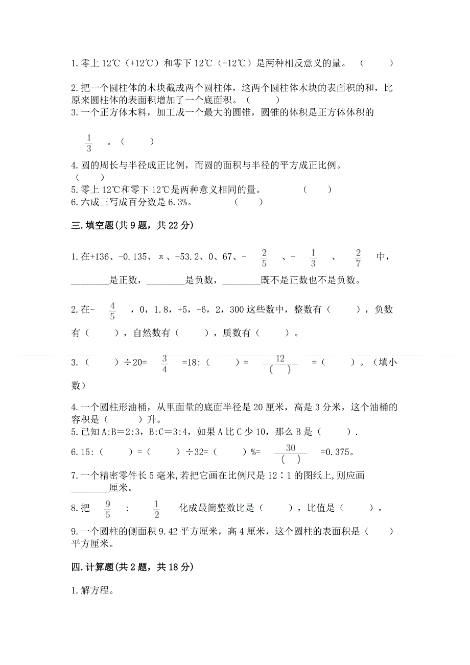 人教版六年级数学下册期末模拟试卷（word）.docx_第2页