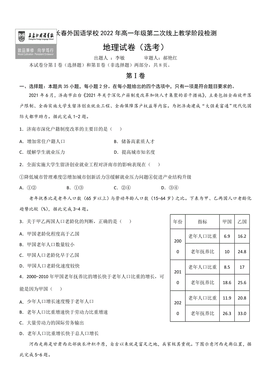 吉林省长春外国语学校2021-2022学年高一下学期阶段线上检测（第二次月考）地理试题 WORD版含答案.doc_第1页