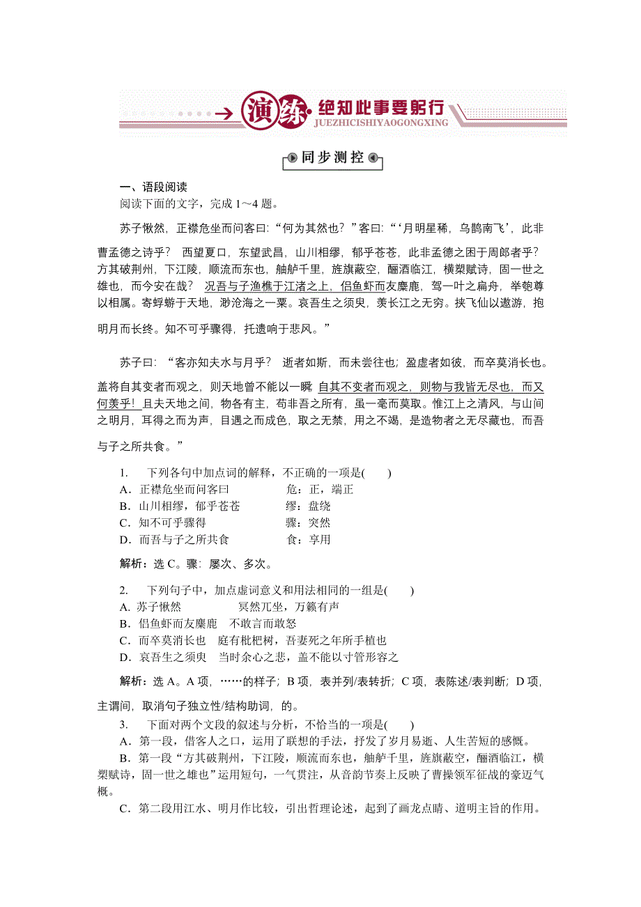 《备课参考》高一语文（语文版）必修一作业： 4-10赤壁赋 WORD版含解析.doc_第1页