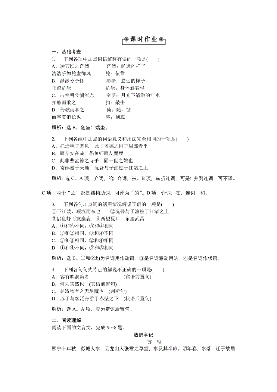 《备课参考》高一语文（语文版）必修一作业： 4-10赤壁赋 WORD版含解析.doc_第3页