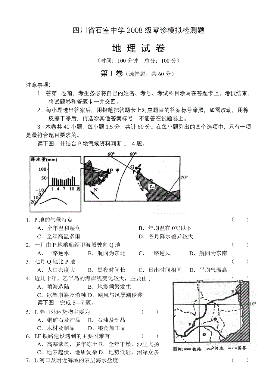 四川省石室中学2008级零诊模拟检测题试卷（地理）.doc_第1页