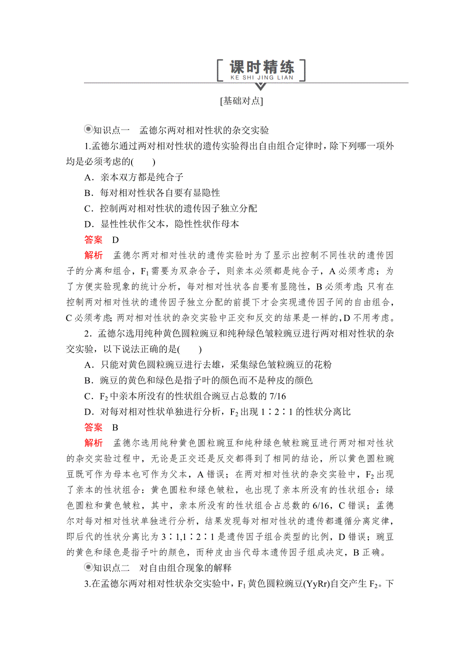 2020生物新教材同步导学提分教程人教必修二测试：第1章 第2节 第1课时　两对相对性状的杂交实验过程、解释和验证 课时精练 WORD版含解析.doc_第1页