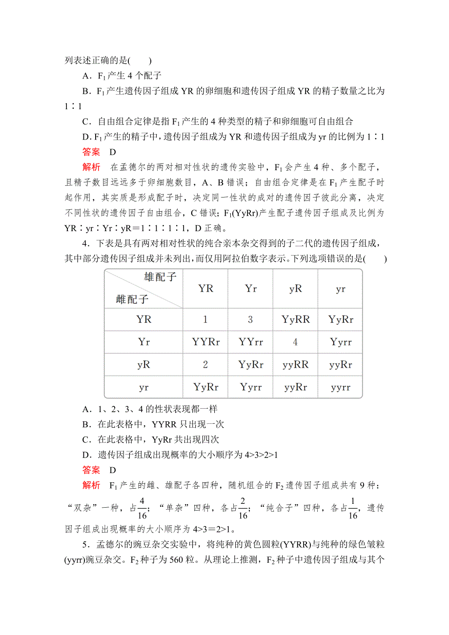 2020生物新教材同步导学提分教程人教必修二测试：第1章 第2节 第1课时　两对相对性状的杂交实验过程、解释和验证 课时精练 WORD版含解析.doc_第2页