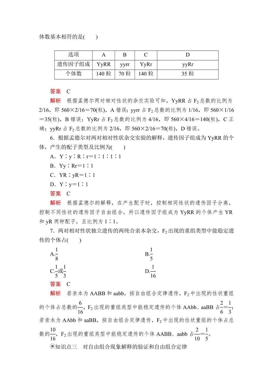 2020生物新教材同步导学提分教程人教必修二测试：第1章 第2节 第1课时　两对相对性状的杂交实验过程、解释和验证 课时精练 WORD版含解析.doc_第3页